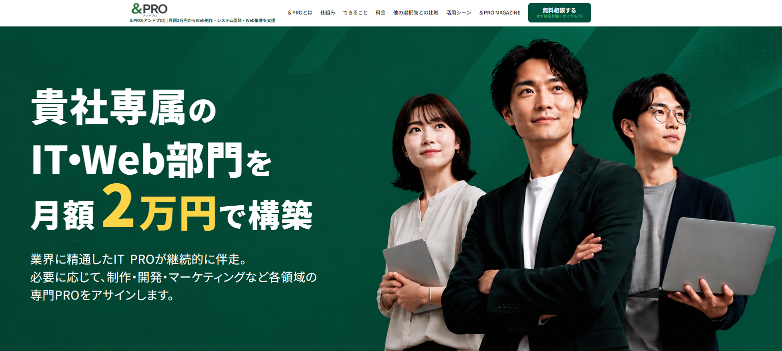 IT支援・伴走サービス「＆PRO(アンドプロ)」とは